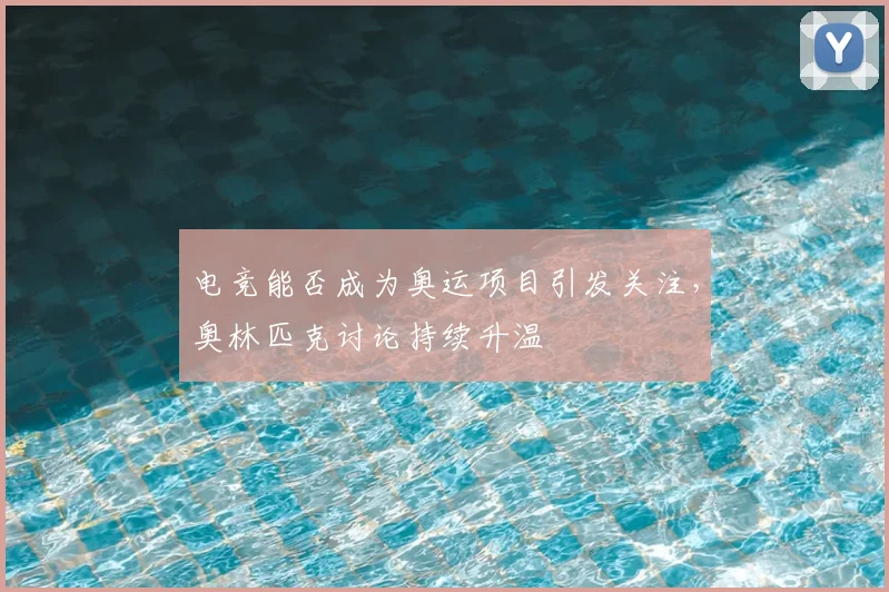 电竞能否成为奥运项目引发关注,奥林匹克讨论持续升温
