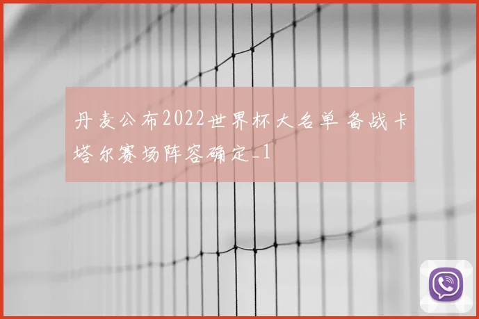 丹麦公布2022世界杯大名单 备战卡塔尔赛场阵容确定_1