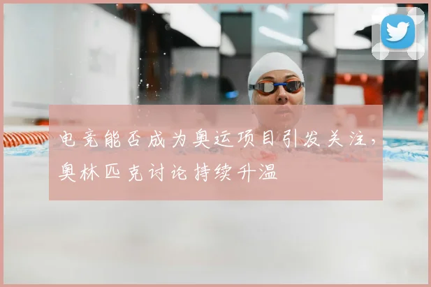 电竞能否成为奥运项目引发关注,奥林匹克讨论持续升温