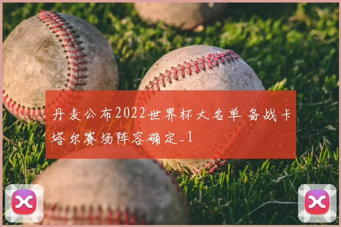 丹麦公布2022世界杯大名单 备战卡塔尔赛场阵容确定_1